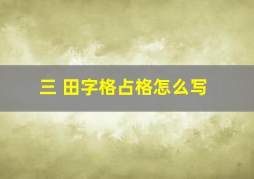 三 田字格占格怎么写